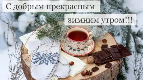 Доброе зимнее утро Открытка доброе зимнее утро,с добрым утром зимы,доброго утра зимы