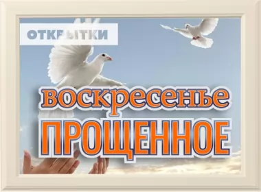  Открытки прощённое воскресенье