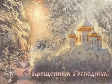 Открытки крещение Открытки православный праздник крещение , крещение господне,церьковь
