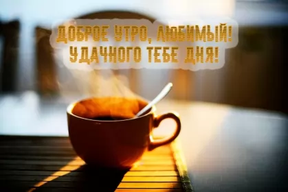 Доброе утро любимый Открытка доброе утро любимый,любовь моя,дорогой,любимый мой 