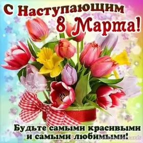 Открытки с наступающим 8 марта Открытки картинки с наступающим праздником 8 марта с женским днём 