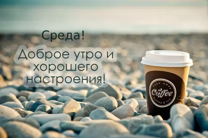 Доброе утро дни недели Открытка с пожеланиями доброго утра среды,с  добрым утром среда.
