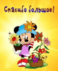 Открытки спасибо Открытки спасибо,благодарю,красивая открытка с надписью спасибо,мики маус
