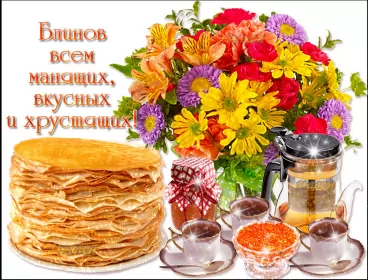 Открытки масленица Открытки картинки  праздник масленица народно хрестианский,букет