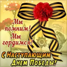 Открытки с наступающим днём победы 9 мая Открытка с наступающим праздником день великой победы 9 мая 