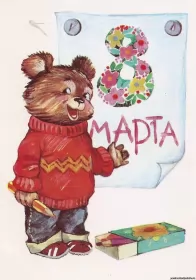 Открытки ретро на 8 марта Открытки картинки ретро на 8 марта , ретро стиль с 8 марта .