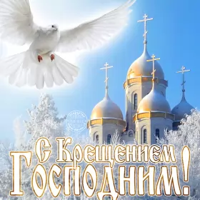 Открытки крещение Открытки православный праздник крещение , крещение Господне.