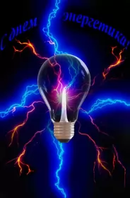 Открытки на день энергетика Открытка день энергетика,на день энергетика,с днём энергетика