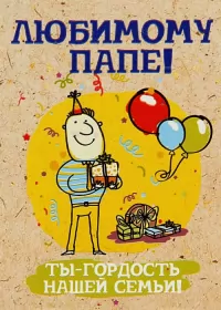 Открытки с днём рождения папе Открытки с днём рождения папа,красивые пожелания для папы в день рождения