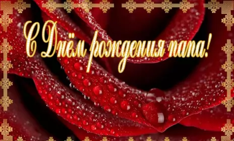Открытки с днём рождения папе Открытки с днём рождения папа,красивые пожелания для папы в день рождения