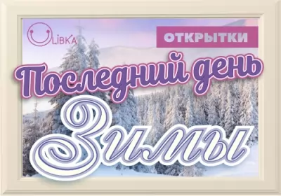  Открытки с последним днём зимы