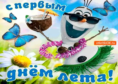 Открытки первый день лета Открытка гиф с первым днём лета,первое июня , с началом лета.