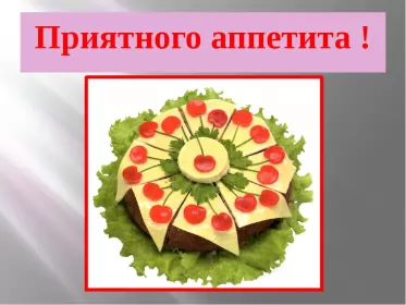 Открытки приятного аппетита Открытки приятного аппетита,аппетитные картинки приятного аппетита