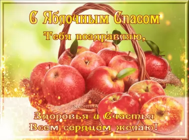 Открытки яблочный спас Открытки яблочный спас,с яблочным спасом,поздравления яблочный спас