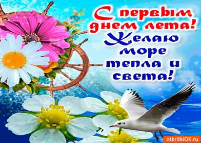 Открытки первый день лета Открытка гиф с первым днём лета,первое июня , с началом лета.