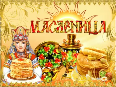 Открытки масленица Картинка открытка с масленицей , поздравления на масленицу .