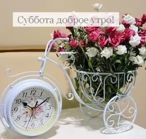 Доброе утро дни недели Открытка с добрым утром субботы,пожелания доброго утра субботы