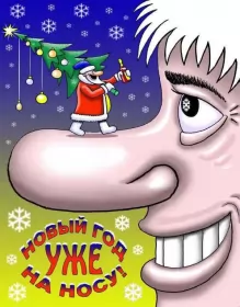 Открытки прикольные с Новым годом Открытка прикольная с новым годом ,на новый год 31 декабря .