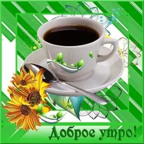 Доброе утро-разное Открытка с добрым утрои,пожелания доброго утра,красивая открытка доброе утро