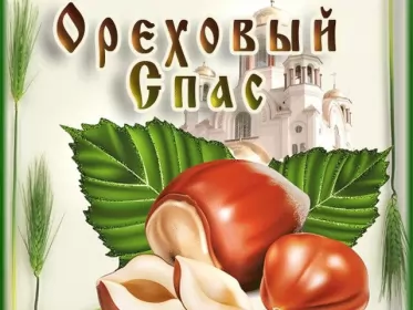 Открытки ореховый спас Открытка картинка с праздником ореховый спас,орехово хлебый спас