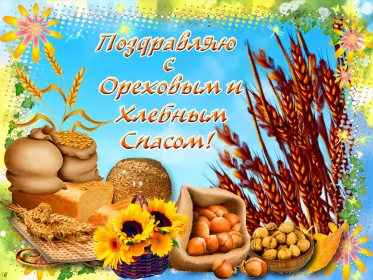 Открытки ореховый спас Открытка картинка гиф ,мерцающая орехово хлебный спас,третий спас 