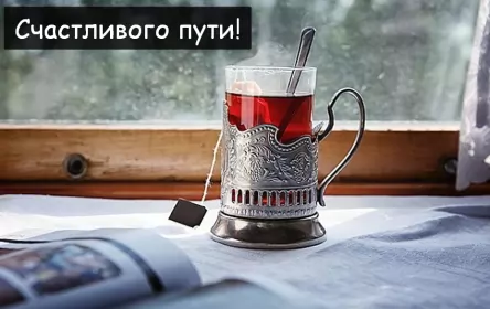 Счастливого пути Открытка счастливого пути,пожелания счастливого пути в добрый путь