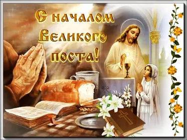 Открытки с началом великого поста Открытка картинка гиф,мерцающая начало великого поста, с постом