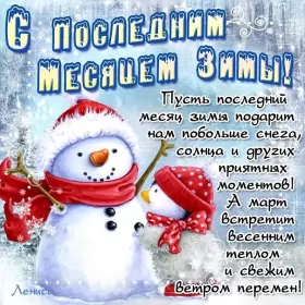 Открытки с последним днём зимы Открытка картинка с последним днём зимы,последний зимний день