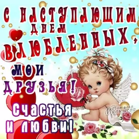 Открытки с наступающим днём влюблённых Открытка с наступающим праздником днём святого Валентина,14 февраля