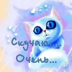 Открытки скучаю Открытки скучаю я скучаю по тебе,картинки с надписью скучаю .