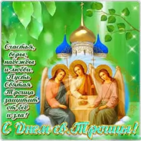 Троица — День Святой Троицы, Пятидесятница Открытки на день святой троицы