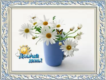 Открытки добрый день Открытка добрый день,картинка пожелания доброго дня,день добрый