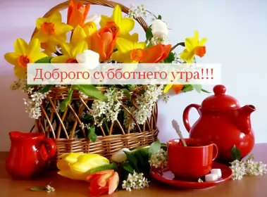 Доброе утро дни недели Открытка с добрым утром субботы,пожелания доброго утра субботы