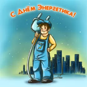 Открытки на день энергетика Открытка с праздником день энергетика,проф.праздник день энергетика
