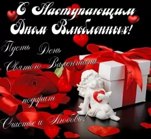 Открытки с наступающим днём влюблённых Открытка с наступающим праздником днём святого Валентина,14 февраля