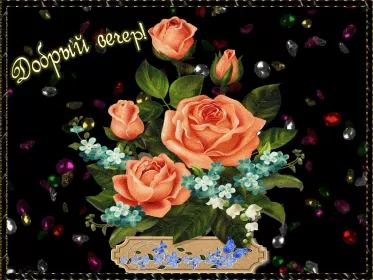 Открытки Добрый вечер Открытка гиф ,мерцающая добрый вечер,анимированная открытка доброго вечера