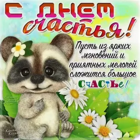 Открытки день счастья Открытки день счастья,с днём счастья,поздравления на день счастья
