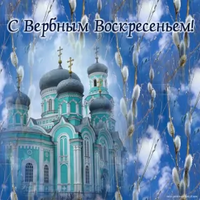 Открытки вербное воскресенье Картинка открытка на вербное воскресенье,с вербным воскресеньем