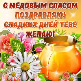 Открытки медовый спас Открытка картинка медовый спас,1,14 августа с медовым спасом