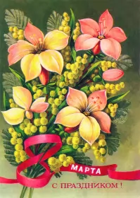 Открытки ретро на 8 марта Картинка открытка с 8 марта в ретро стиле,8 марта ретро открытка