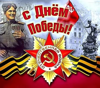 Открытки 9 мая Картинка открытка с праздником 9 мая , день великой победы .