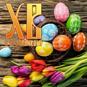 Открытки пасха Открытка картинка с праздником пасхи,светлый праздник пасхи.