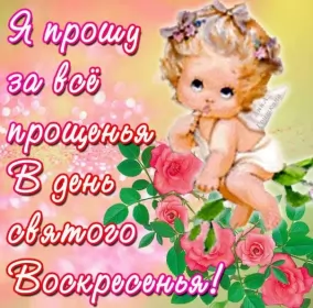 Открытки прощённое воскресенье Открытка картинка христианский праздник прощённое воскресенье