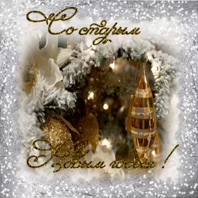 Открытки на старый новый год Открытка гиф мерцающая с праздником старый новый год,поздравления