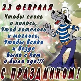 Открытки на 23 февраля прикольные Картинка прикольная на 23 февраля день защитника отечества .