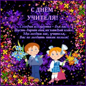 Открытки на день учителя Открытка гиф мерцающая на день учителя,с днём учителя поздравления