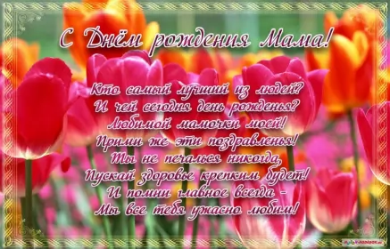 Открытки с днём рождения маме Открытки с днём рождения мама ,поздравления в стихах для мамы