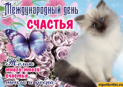 Открытки день счастья Открытки на международный день счастья,с днём счастья,поздравления