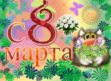 Открытки с 8 марта прикольные Открытки на 8 марта прикольные,смешные с 8 марта поздравления