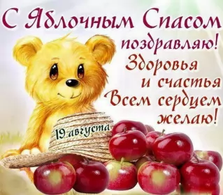 Открытки яблочный спас Открытки яблочный спас,с яблочным спасом,поздравления яблочный спас